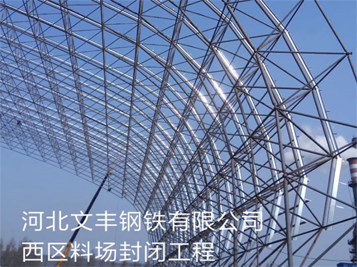 双鸭山文丰钢铁有限公司西区料场封闭工程