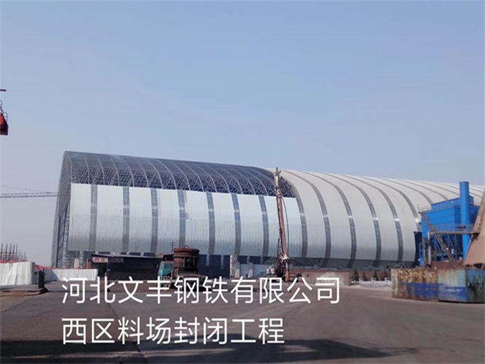 双鸭山文丰钢铁有限公司西区料场封闭工程